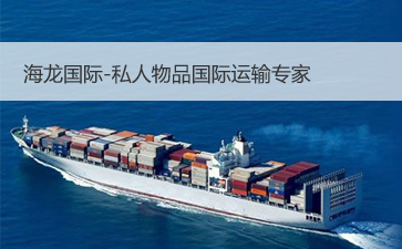 上海跨国海运搬家公司哪家比较好？